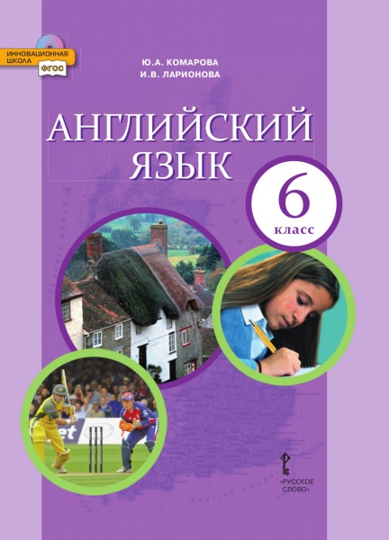 Английский язык. 6 кл.: Учебник ФГОС