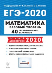 ЕГЭ-2020. Математика. Базовый уровень: 40 тренир. вариантов по демов. 2020