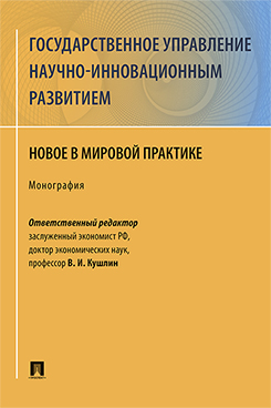 Государственное управление научно-инновационным развитием. Новое в мировой