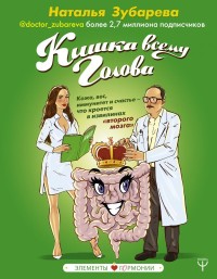 Кишка всему голова. Кожа, вес, иммунитет и счастье ? что кроется в извилина