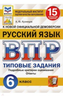ВПР. Русский язык. 6 кл.: 15 вариантов заданий: Типовые задания ФИОКО