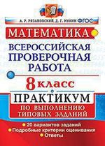 ВПР. Математика. 8 кл.: Практикум по выполн. типовых заданий: 20 вар. ФГОС