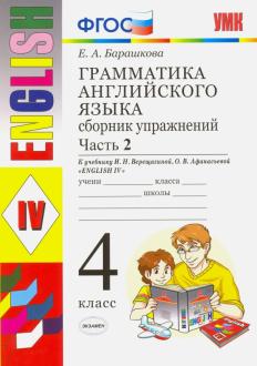 Английский язык. 4 кл.: Грамматика англ. яз.: Ч. 2: Сб. упраж. к уч.Верещ