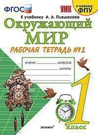 Окружающий мир. 1 кл.: Рабочая тетрадь к учеб. Плешакова: Ч.2 к новому ФПУ