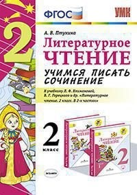 Литературное чтение. 2 кл.: Учимся писать сочинение к учеб. Л.Ф. Климановой