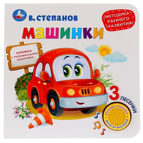 Машинки: Книжка с развивающими заданиями: 3 песенки
