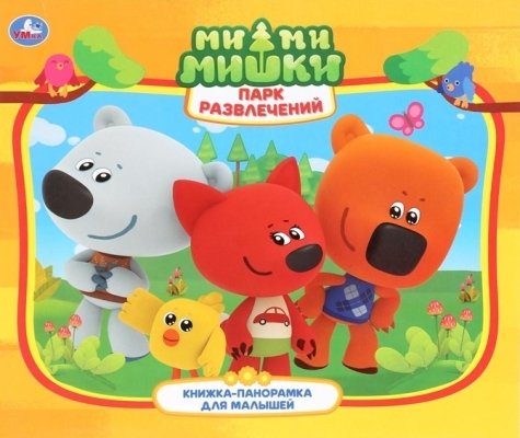 Мимимишки. Парк развлечений: Книжка-панорамка для малышей
