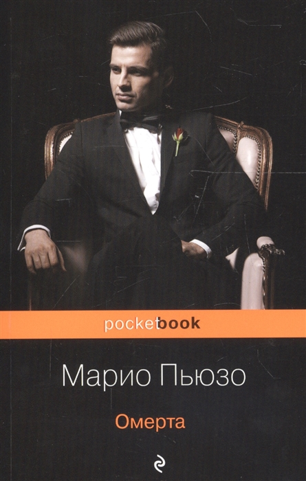 Омерта