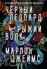 Черный Леопард. Рыжий Волк