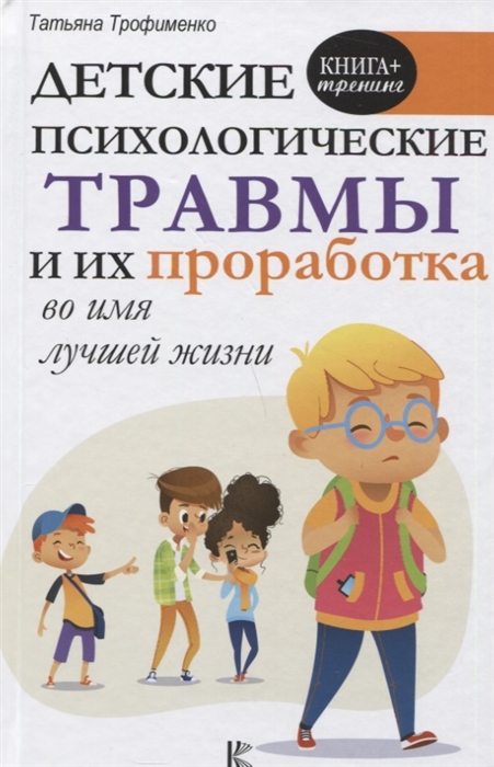 Детские психологические травмы и их проработка во имя лучшей жизни