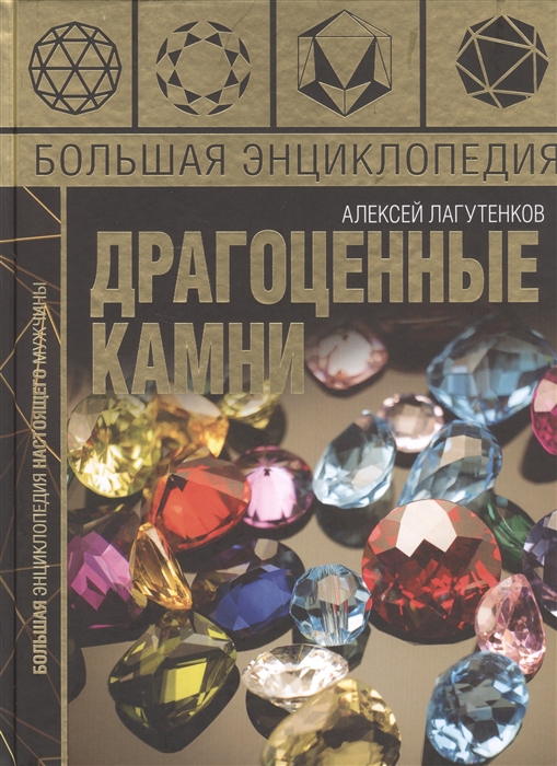 Большая энциклопедия драгоценных камней