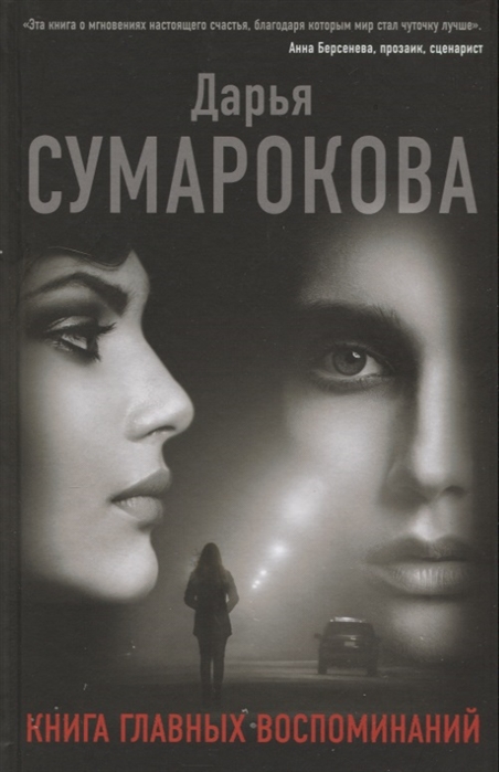 Книга главных воспоминаний