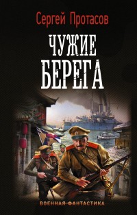 Цусимские хроники. Чужие берега: Роман