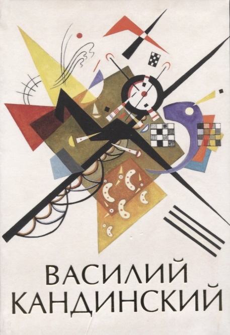 Василий Кандинский