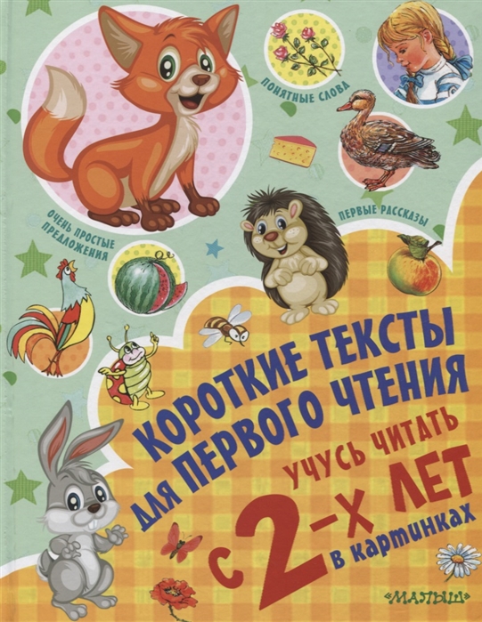 Короткие тексты для первого чтения. Учусь читать с 2-х лет в картинках