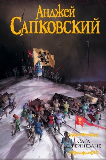 Сага о Рейневане