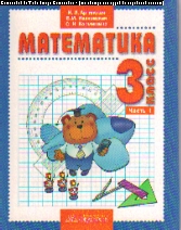 Математика. 3 кл.: Учебник: В 2 ч. Ч. 1