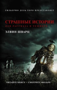 Страшные истории для рассказа в темноте: Повести