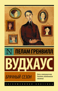 Брачный сезон: Роман