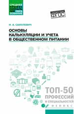 Основы калькуляции и учета в общественном питании: Учеб. пособие