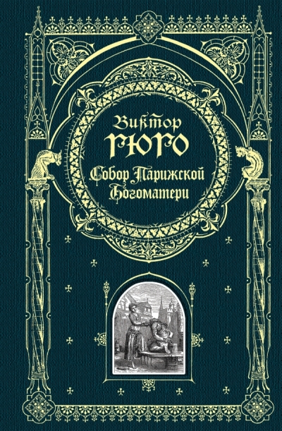 Собор Парижской Богоматери: Роман