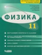Физика. 11 кл.: Базовый и углубленный уровни. Задачник: Учебно-метод. пособ