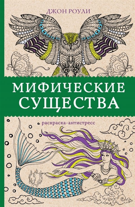 Мифические существа: Раскраска-антистресс