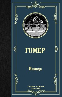 Илиада: Поэма