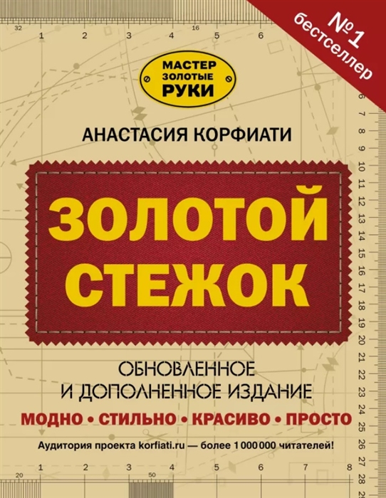 Золотой стежок. Обновленное и дополненное издание