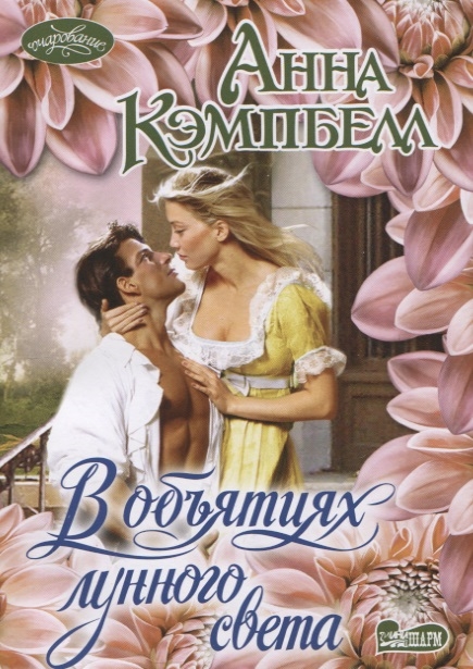 В объятиях лунного света: Роман