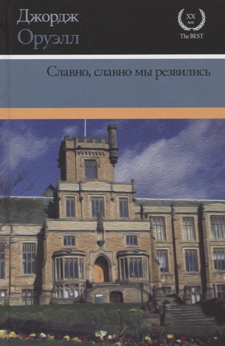 Славно, славно мы резвились: Сборник