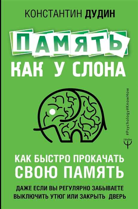 Память, как у слона. Как быстро прокачать свою память, даже если вы регуляр
