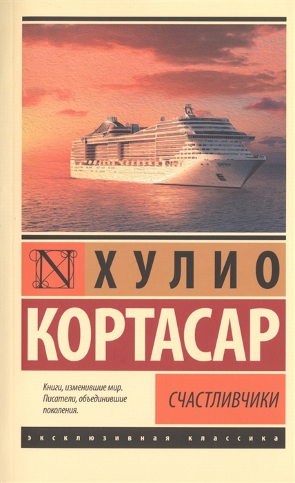 Счастливчики: Роман