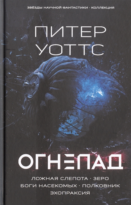Огнепад: Ложная слепота. Зеро. Боги насекомых. Полковник. Эхопраксия