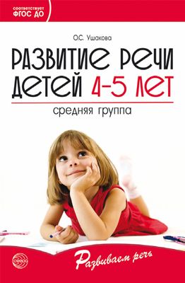 Развитие речи детей 4-5 лет: Средняя группа ФГОС ДО