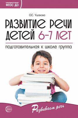 Развитие речи детей 6-7 лет: Подготовительная к школе группа