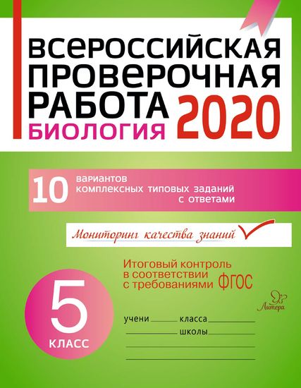 Всероссийская проверочная работа 2020. Биология. 5 класс ФГОС