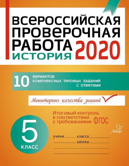 Всероссийская проверочная работа 2020. История. 5 класс ФГОС