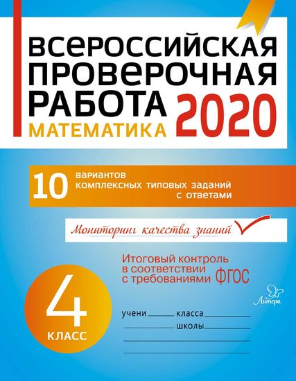 Всероссийская проверочная работа 2020. Математика. 4 класс ФГОС
