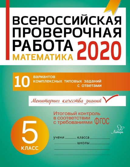 Всероссийская проверочная работа 2020. Математика. 5 класс ФГОС