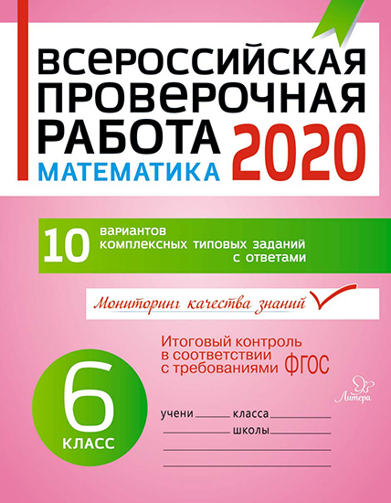 Всероссийская проверочная работа 2020. Математика. 6 класс ФГОС