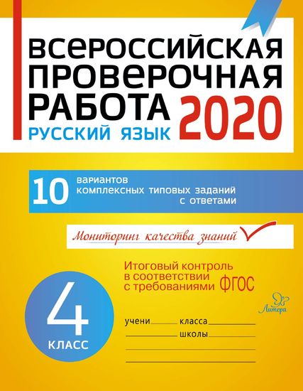 Всероссийская проверочная работа 2020. Русский язык. 4 класс ФГОС