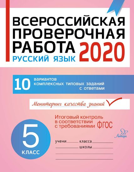 Всероссийская проверочная работа 2020. Русский язык. 5 класс ФГОС