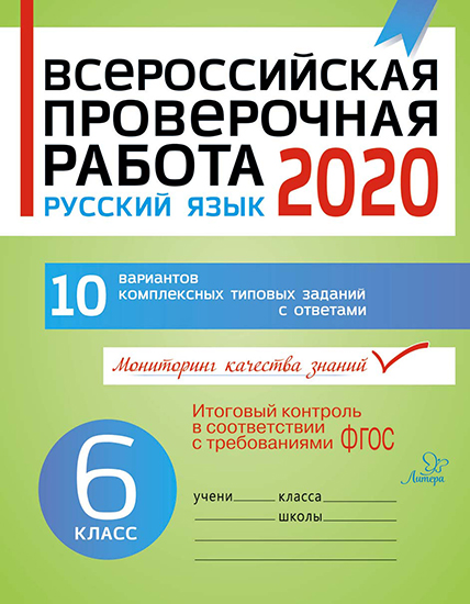Всероссийская проверочная работа 2020. Русский язык. 6 класс ФГОС