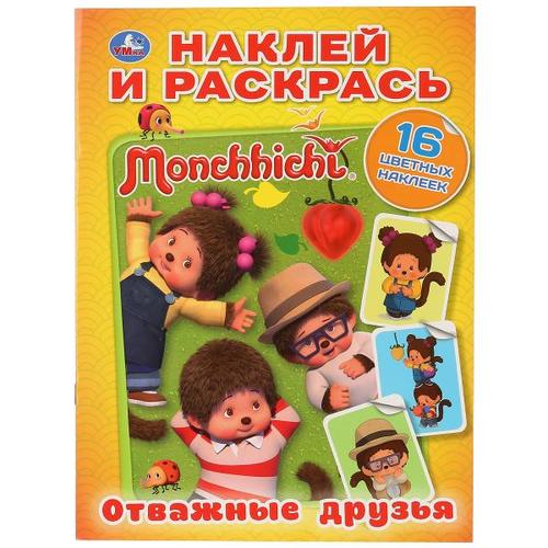 Раскраска Мончичи. Отважные друзья