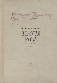 Золотая роза: заметки о писательском труде