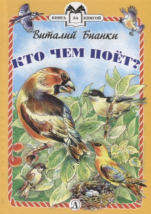 Кто чем поет?: сказки-несказки