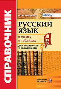 Русский язык в схемах и таблицах ФГОС