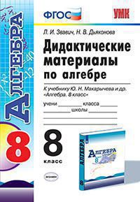 Алгебра. 8 кл.: Дидактические материалы к уч. Макарычева и др. ФГОС