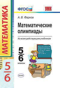 Математические олимпиады. 5-6 классы ФГОС